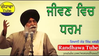 ਜੀਵਨ ਵਿਚ ਧਰਮ - Sant Singh Maskeen Ji। Randhawa Tube