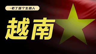 投资越南：现在东南亚是曾经2005年的中国吗？全面详解【老丁是个生意人】