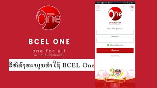 ແນະນຳ Ep:04 ວິທີສະຫມັກ Bcel One#ລົງທະບຽນ Bcel one