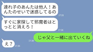 【LINE】父との結婚式直後に豹変して連れ子の私に絶縁宣言する継母「お前は他人！出ていけ！」→3ヶ月後、全てを知った父と一緒に家を出た結果www