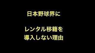 日本野球界にレンタル移籍を導入しない理由