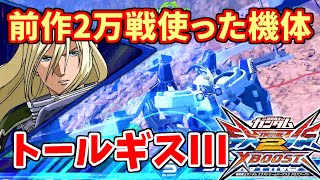 【クロブ】エクバ2の相棒機体は今作もいけるのか…？【トールギスⅢ　キヨ視点】