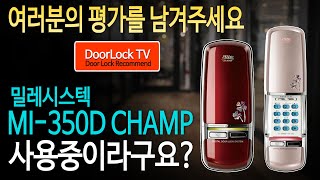 디지털도어락 밀레시스텍 MI-350D모델 사용중인분들..여러분의 평가를 남겨보세요!