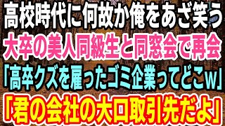 【感動】高校時代なぜか俺を嫌っていた国立大卒の美人同級生と同窓会で再会。「高卒のアンタを拾ってくれたゴミ企業ってどこ？w」→俺「えっと…君の大口取引先なんだけど」「え？」