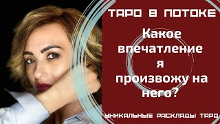 Какое впечатление я произвожу на него?