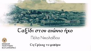 Τη τρίχας το γεφύριν / Πέλα Νικολαΐδη - Δημήτρης Ξενιτόπουλος