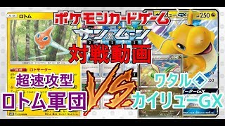 【ポケモンカード】カイリューGX VSロトム軍団(ゲームでは不遇のアイツが大活躍！)【XYレギュ】