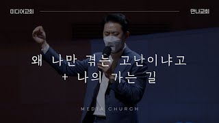 왜 나만 겪는 고난이냐고 + 나의 가는 길 - 만나교회