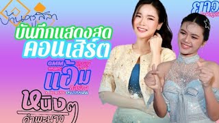 แอ้มชลธิชา\u0026หนิงหนิงคำพะนาง[รวมบันทึกแสดงสดคอนเสิร์ต] \