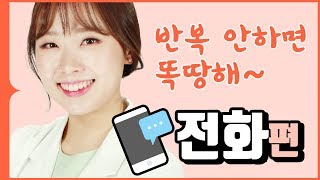 [다락원 x 긴급구조 119 중국어] 전화 편 반복연습(한국어 feat. AI 서연)(중국어회화, 중국어 기초, 섀도잉, 중국어반복)