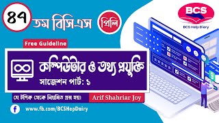 ৪৭তম বিসিএস প্রিলি কম্পিউটার ও আইসিটি  শর্ট সাজেশন ।। BCS Computer & ICT Short Suggestion।। Part-01