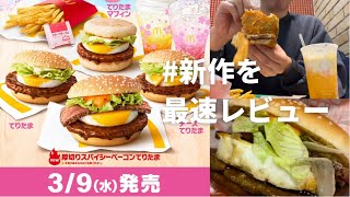 【マクドナルド 】3月9日発売！厚切りスパイシーベーコンてりたまと新作商品を最速レビュー！【期間限定】