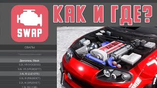 Как делать свапы в Carx Drift Racing Online #KinoMod