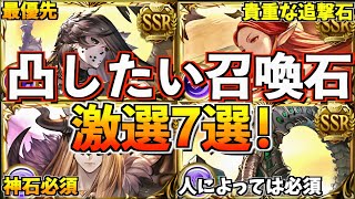 【グラブル】闇古戦場までに金剛晶を使いたい召喚石7選！