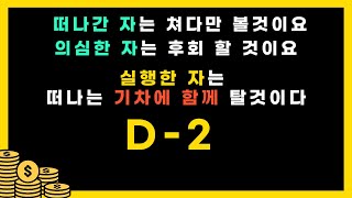 1조 79,  D-2, 인생은 선택의 결과의 연속성이다.