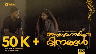 ANURAGATHINTE DINANGAL | MALAYALAM SHORT FILM | NAVEEN KRISHNA CS | SHAMEEM | MEGHA| IDUKKI GOLD