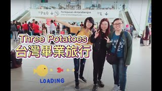 我們仨# 3 POTATOES x 台灣畢業旅行'18