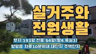 No:1114 매가:7억5000만원 ,양평읍 회현리 평지에 위치, 대단지 전원주택단지소재,  상수도 인입  넓은터(193평)와 넓은 전용(54평)