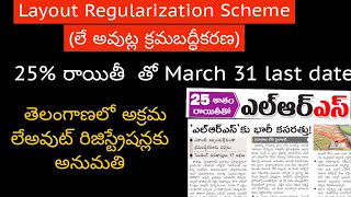 LRS Latest News in telangana || LRS Scheme in Telangana 2025 ||  pending Plot registration