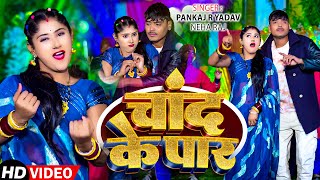 #Video - चांद के पार | #Pankaj R Yadav, #Neha Raj | Chand Ke Par | #Viral Bhojpuri Song 2025