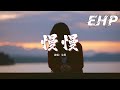 艾辰 - 慢慢『她慢慢不再是一個女孩，她慢慢接受一切的意外，她慢慢放棄依賴 慢慢失去寵愛，慢慢再重來。』【動態歌詞MV】