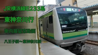 JR横浜線E233系、東神奈川行、車内展望窓動画、八王子駅～東神奈川駅