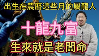 出生在農曆這幾個月的屬龍人最富貴！十龍九富！生來就是老板命！#生肖 #運勢