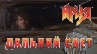 Ария - Дальний свет