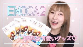 【あんスタ】大人気！EMOCA 2開封！【グッズ開封】