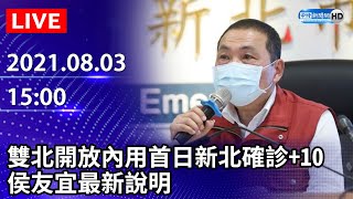 【LIVE直播】雙北開放內用首日新北確診+10　市長侯友宜最新說明｜2021.08.03