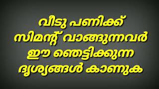 വീടു പണി ചെയ്യുന്നവര്‍ കാണണം ഈ ഞെട്ടിക്കുന്ന ദൃശ്യങ്ങള്‍ ; 56 ദിവസം കൊണ്ട് കോണ്‍ക്രീറ്റ് തകര്‍ന്നു