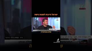 ח״כ עמית הלוי: ישראל חייבת לשנות גישה