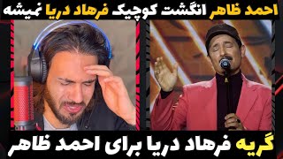 بغض فرهاد دریا با ترانه احمد ظاهر | boqz farhad darya ba tarani ahmad zahir