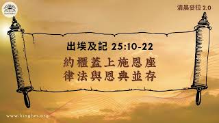 《清晨妥拉2.0》第19週 (二) 約櫃蓋上施恩座 律法與恩典並存 | 出埃及記 25:10-22