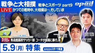 【特集：戦争とスポーツ⑨ 〜戦争と大相撲〜】荒井太郎　十枝慶二　玉木正之　小林厚妃