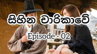 සිහින චාරිකාවේ (Episode 02) - part 01