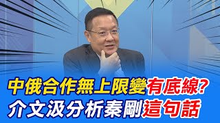 中俄合作無上限變有底線? 介文汲以外交經驗分析秦剛這句話 @中天新聞CtiNews