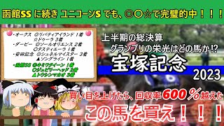 【宝塚記念2023ゆっくり予想】本命は意外なあの穴馬！？コース適正や危険な人気馬まで！【ユニコーンS◎ぺリエール○ブライアンセンス☆サンライズジーク】