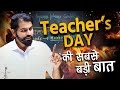 Teacher's day की सबसे बड़ी बात  | MOTIVATION | #abksir  @NEETkakaJEE​