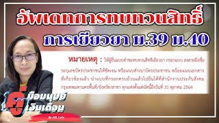 อัพเดทข้อมูลการทบทวนสิทธิการเยียวยา ม.39 ม.40 ขยายเวลาถึง 31 ตุลาคม 2564 @HR_Loly