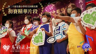 《第二十屆全港小學英文民歌組合歌唱比賽》| 初賽精華片段