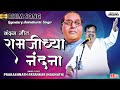 रामजी च्या नंदना | Bhim Vandan Geet | Ramjichya Nandana | Prakashnath Patankar Bhim Song | Lokjatra