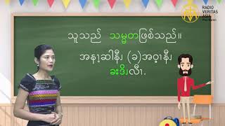 အနောက်ပိုးကရင်စကားကိုလေ့လာကြမယ်အပိုင်း ၁