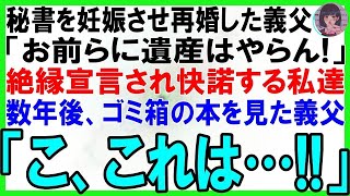 【スカッとする話】若い秘書を妊娠させ再婚した70歳の義父「お前らに遺産はやらん！」絶縁宣言され快諾する私達→数年後、ゴミ箱の本を見た義父は驚愕「こ、これは…！」