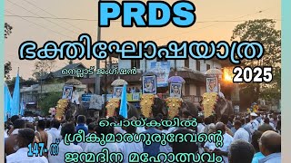 PRDS ഭക്തിഘോഷയാത്ര@2025 #prds