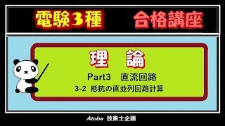 電験３種[理論] Part3 [直流回路] 3-2 抵抗の直並列回路計算