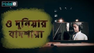 ও দুনিয়ার বাদশাহরা । Duniar Badshara (studio version)। Yasin Araft Maruf