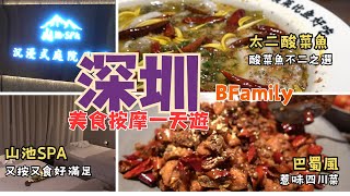 ［深圳一日遊］福田美食勁玩一天遊🔥惹味四川菜巴蜀風 🔥幽靜性價比山池SPA 🐟太二酸菜魚 #深圳 #深圳好去處