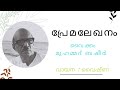 പ്രേമലേഖനം premalekhanam വൈക്കം മുഹമ്മദ് ബഷീര്‍ malayalam novel