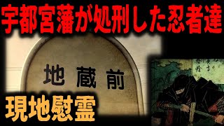 【栃木の忌み地】江戸時代、宇都宮藩の恐怖